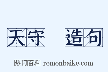 天守閣造句是什么意思的图片